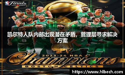 凯尔特人队内部出现潜在矛盾，管理层寻求解决方案