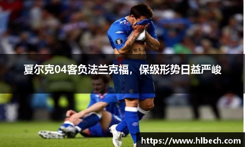 夏尔克04客负法兰克福，保级形势日益严峻