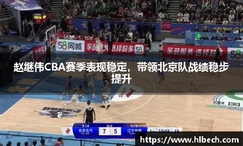 赵继伟CBA赛季表现稳定，带领北京队战绩稳步提升
