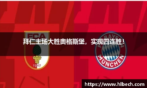 拜仁主场大胜奥格斯堡，实现四连胜！