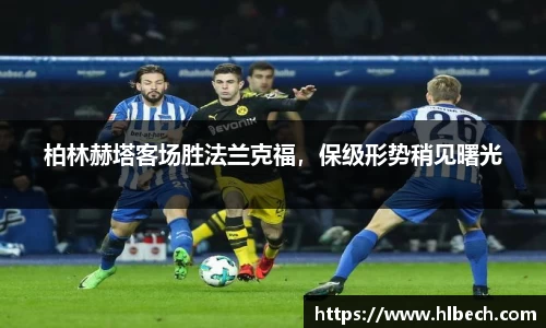 柏林赫塔客场胜法兰克福，保级形势稍见曙光