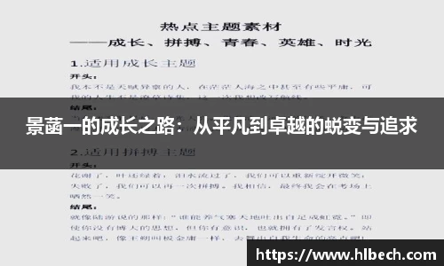 景菡一的成长之路：从平凡到卓越的蜕变与追求