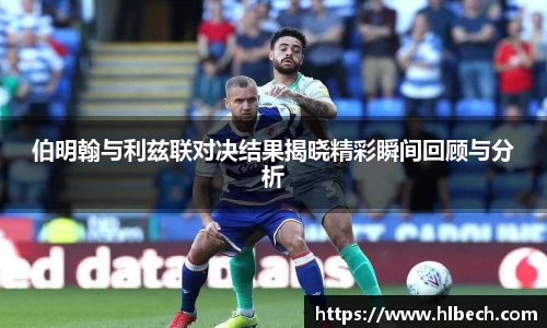 伯明翰与利兹联对决结果揭晓精彩瞬间回顾与分析