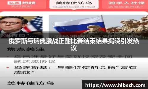 俄罗斯与瑞典激战正酣比赛结束结果揭晓引发热议