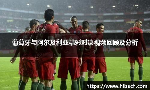 葡萄牙与阿尔及利亚精彩对决视频回顾及分析