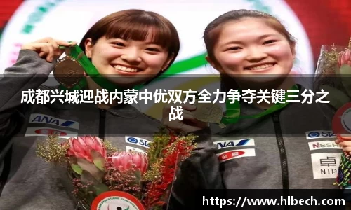 成都兴城迎战内蒙中优双方全力争夺关键三分之战