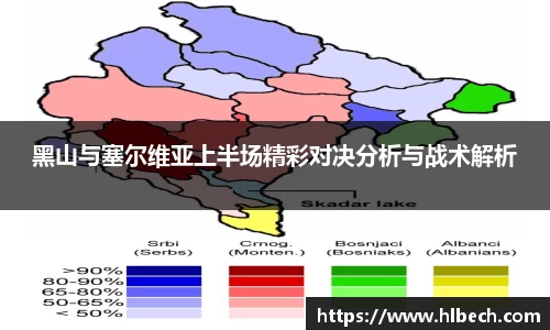 黑山与塞尔维亚上半场精彩对决分析与战术解析