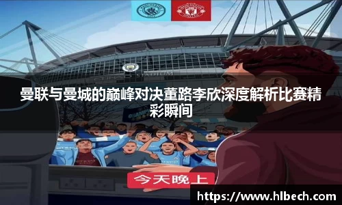 曼联与曼城的巅峰对决董路李欣深度解析比赛精彩瞬间