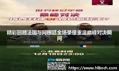 精彩回顾法国与阿根廷全场录像重温巅峰对决瞬间