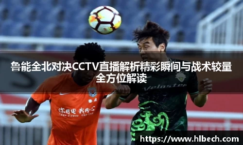 鲁能全北对决CCTV直播解析精彩瞬间与战术较量全方位解读