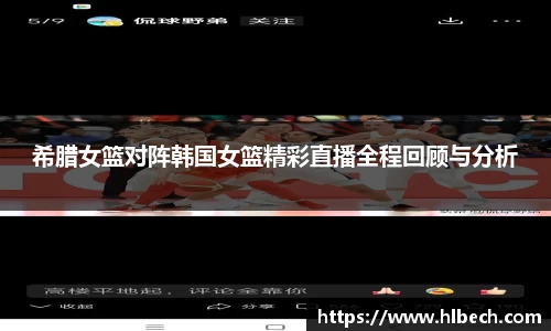 希腊女篮对阵韩国女篮精彩直播全程回顾与分析