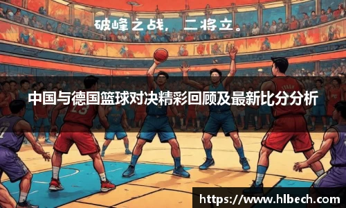 中国与德国篮球对决精彩回顾及最新比分分析