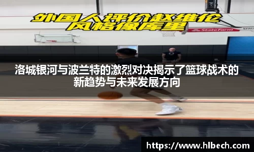 洛城银河与波兰特的激烈对决揭示了篮球战术的新趋势与未来发展方向