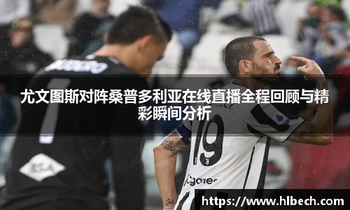 尤文图斯对阵桑普多利亚在线直播全程回顾与精彩瞬间分析