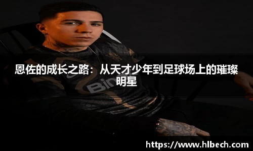 恩佐的成长之路：从天才少年到足球场上的璀璨明星