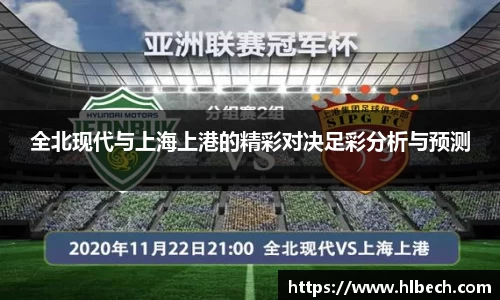 全北现代与上海上港的精彩对决足彩分析与预测