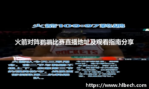 火箭对阵鹈鹕比赛直播地址及观看指南分享