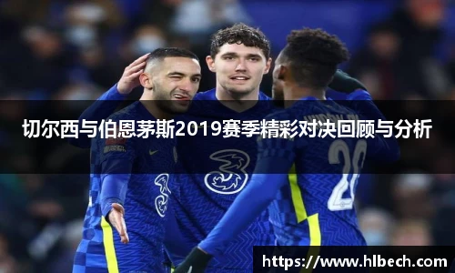 切尔西与伯恩茅斯2019赛季精彩对决回顾与分析
