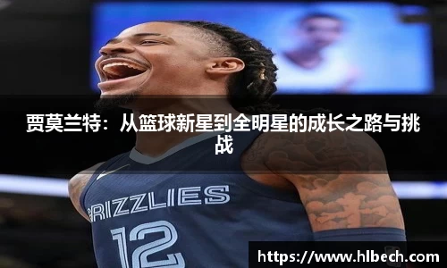贾莫兰特：从篮球新星到全明星的成长之路与挑战