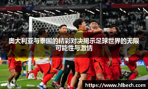 奥大利亚与泰国的精彩对决揭示足球世界的无限可能性与激情