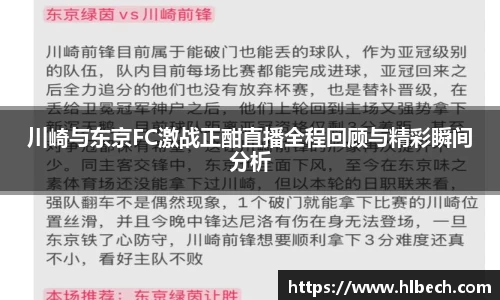 川崎与东京FC激战正酣直播全程回顾与精彩瞬间分析