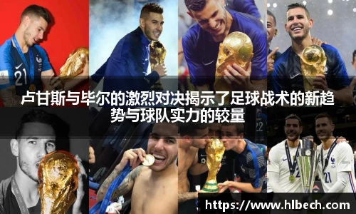 卢甘斯与毕尔的激烈对决揭示了足球战术的新趋势与球队实力的较量