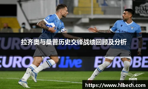 拉齐奥与桑普历史交锋战绩回顾及分析