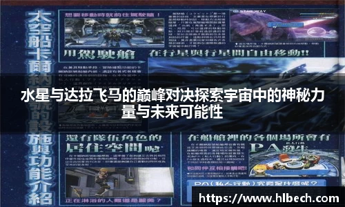 水星与达拉飞马的巅峰对决探索宇宙中的神秘力量与未来可能性