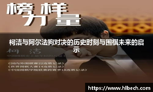 柯洁与阿尔法狗对决的历史时刻与围棋未来的启示