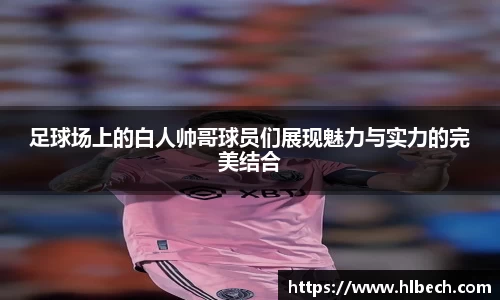 足球场上的白人帅哥球员们展现魅力与实力的完美结合