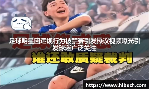 足球明星因违规行为被禁赛引发热议视频曝光引发球迷广泛关注