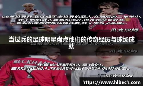 当过兵的足球明星盘点他们的传奇经历与球场成就