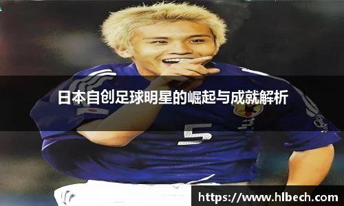 日本自创足球明星的崛起与成就解析