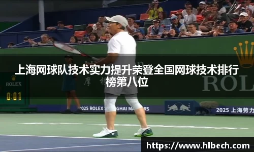 上海网球队技术实力提升荣登全国网球技术排行榜第八位