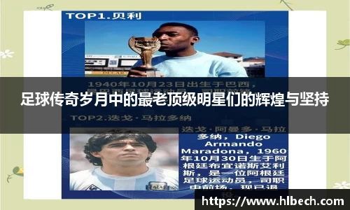 足球传奇岁月中的最老顶级明星们的辉煌与坚持